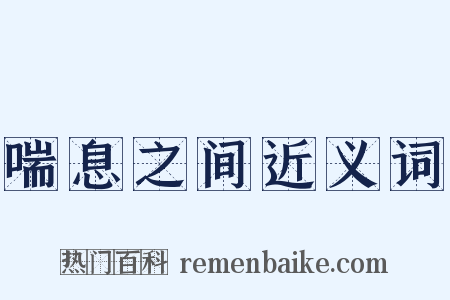 喘息之间近义词是什么意思的图片